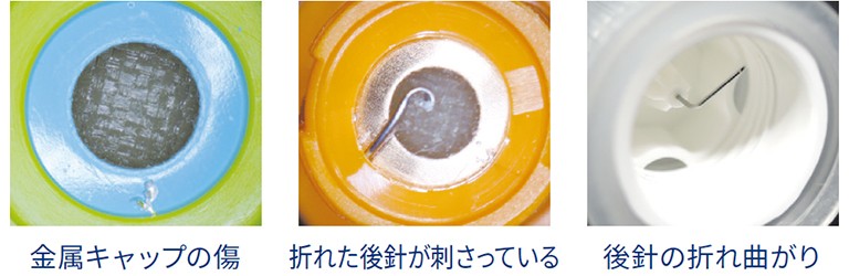 金属キャップの傷、折れた後針が刺さっている、後針の折れ曲がり