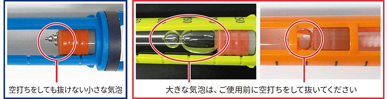 空打ちしても抜けない小さな気泡。大きな気泡は、ご使用前に空打ちをして抜いてください。