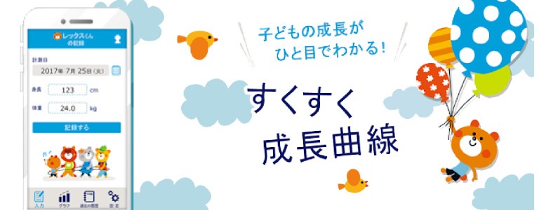 すくすく成長曲線 (アプリ) 