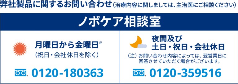 ノボケア相談室　平日0120-180363　休日0120-359516