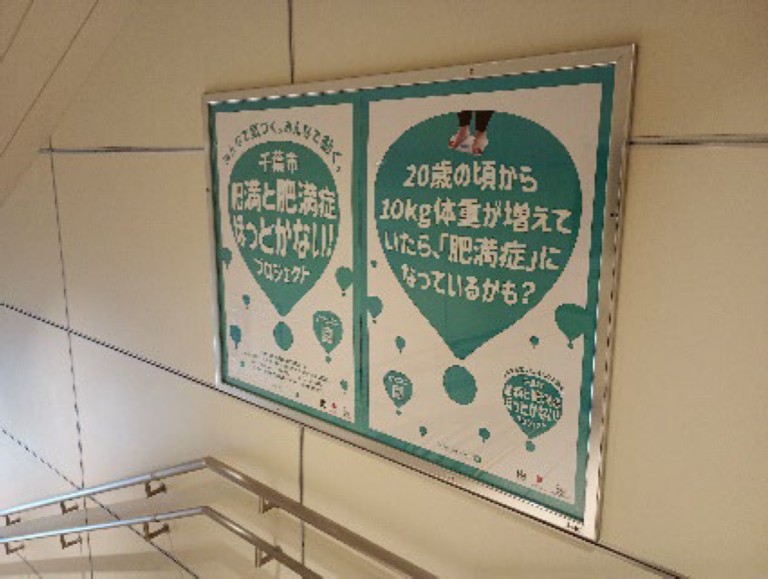 「千葉市 肥満と肥満症 ほっとかない！プロジェクト」 千葉駅 広告展開の様子