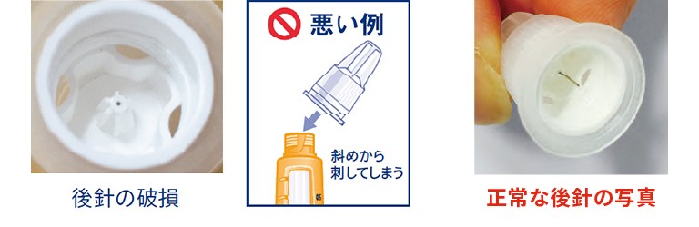 後針の破損、悪い例　斜めから刺さない