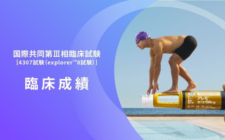 アレモ® | アレモ®の臨床試験情報 | 医療従事者向けサイト