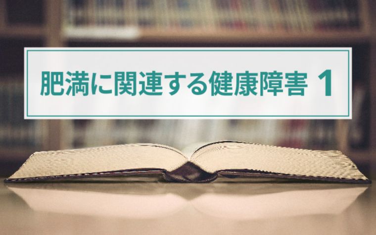 肥満症 | 脂質異常症、高血圧、高尿酸血症・痛風 | 肥満に関連